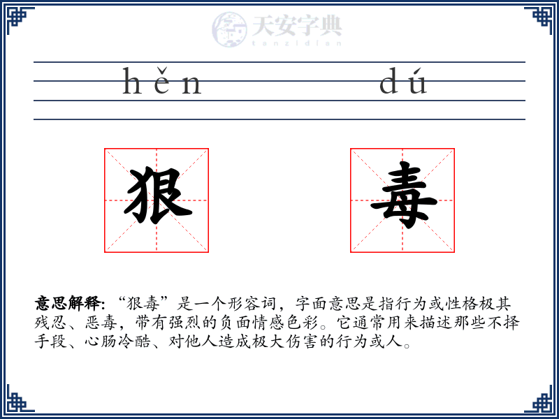 狠毒