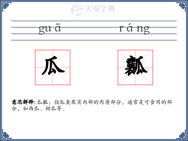 瓜瓤