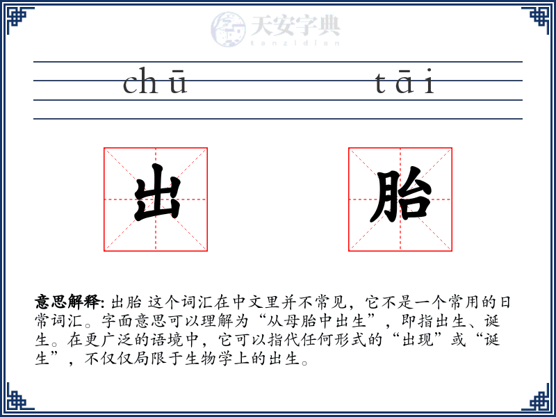 出胎