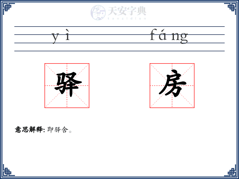 驿房