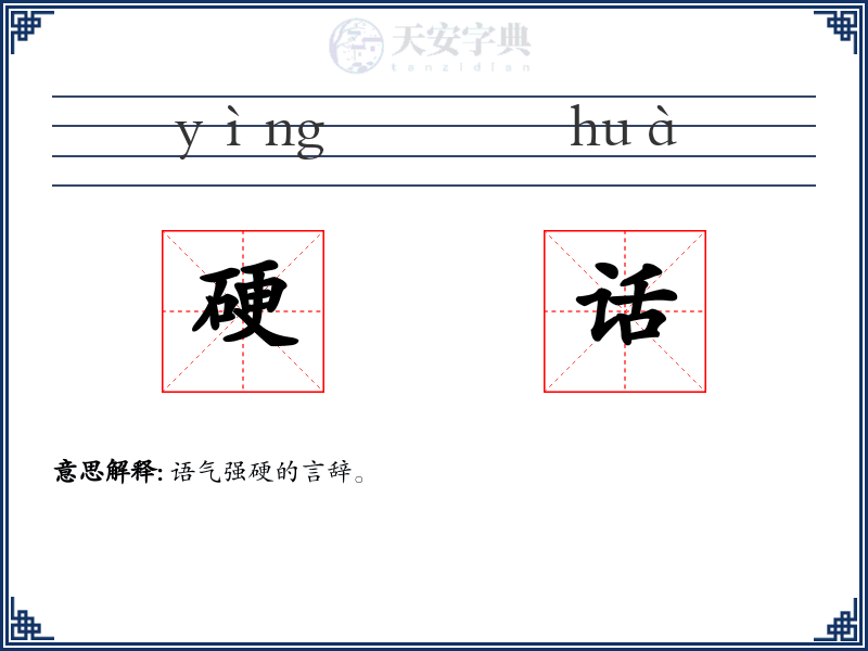 硬话