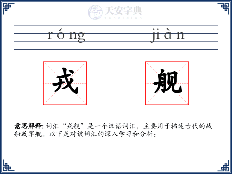 戎舰