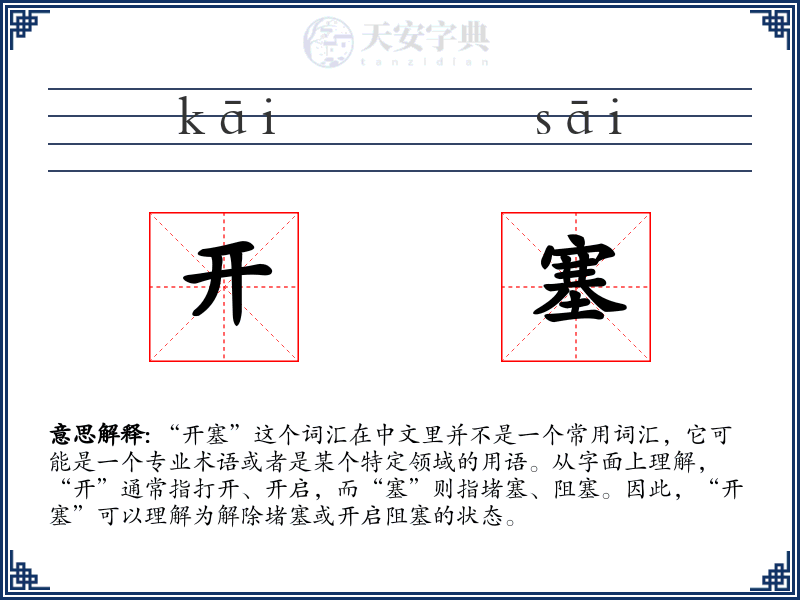 开塞