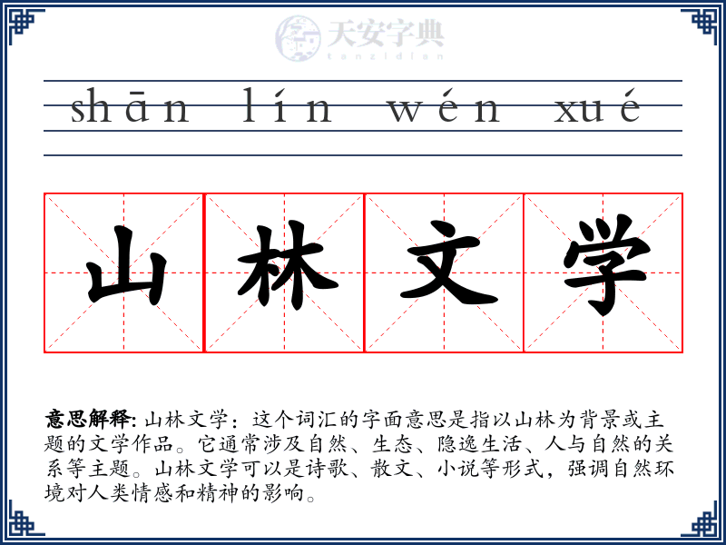 山林文学