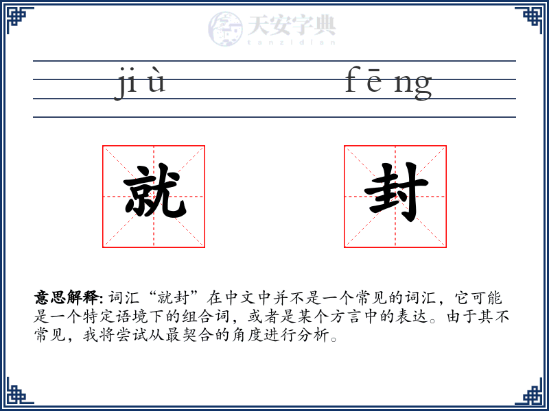 就封