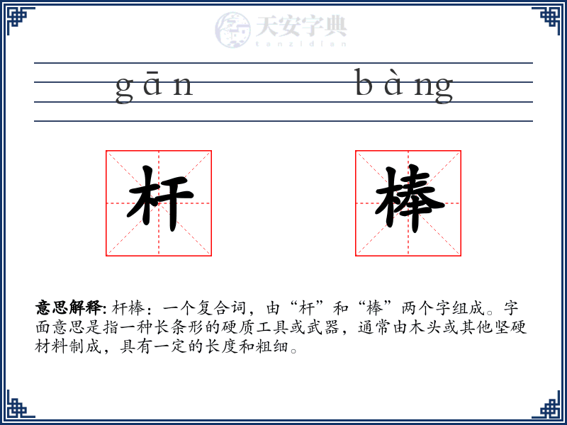 杆棒