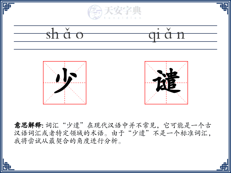 少谴