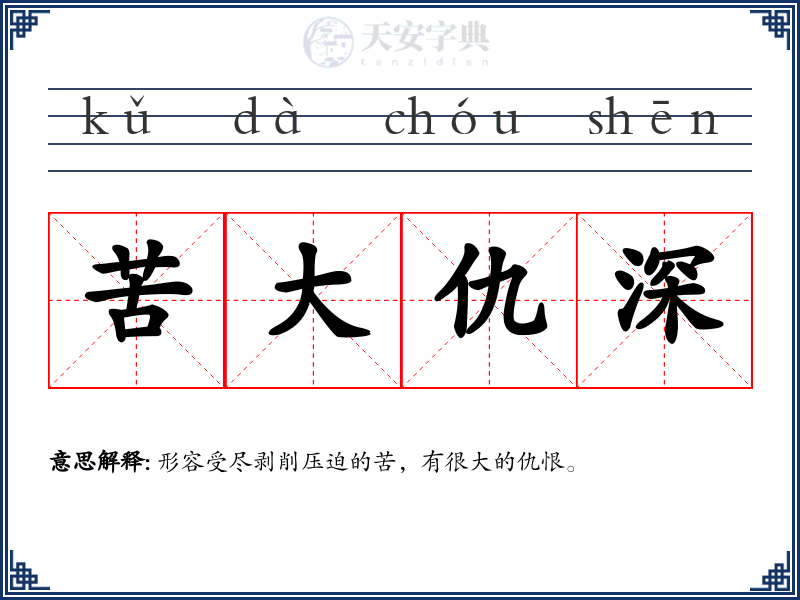 苦大仇深