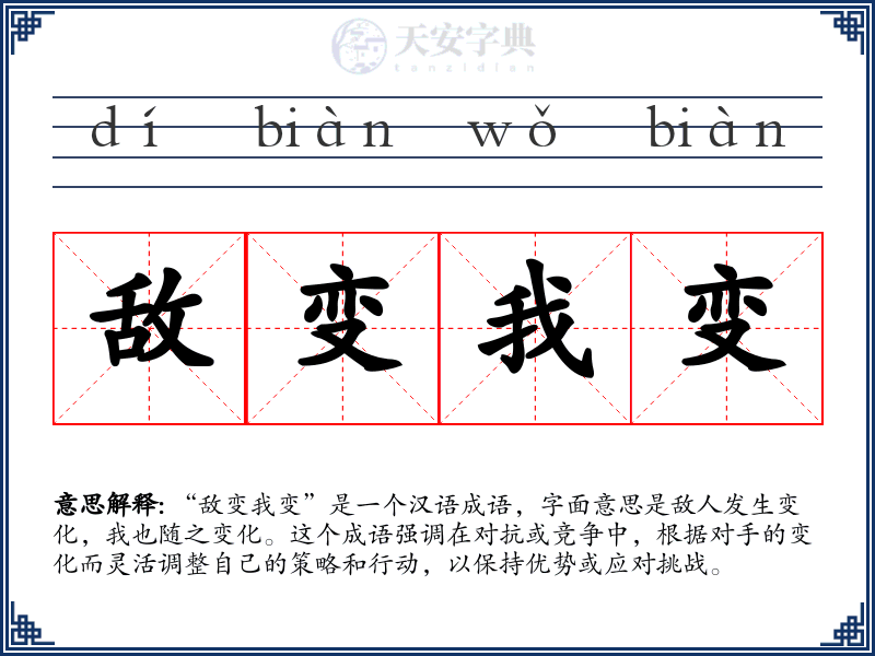 敌变我变