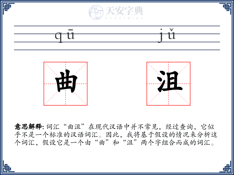 曲沮
