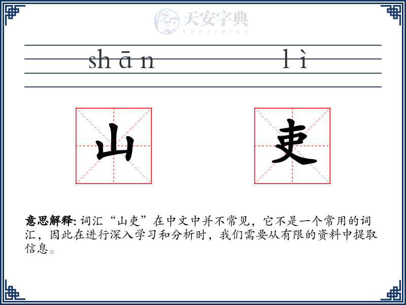 山吏
