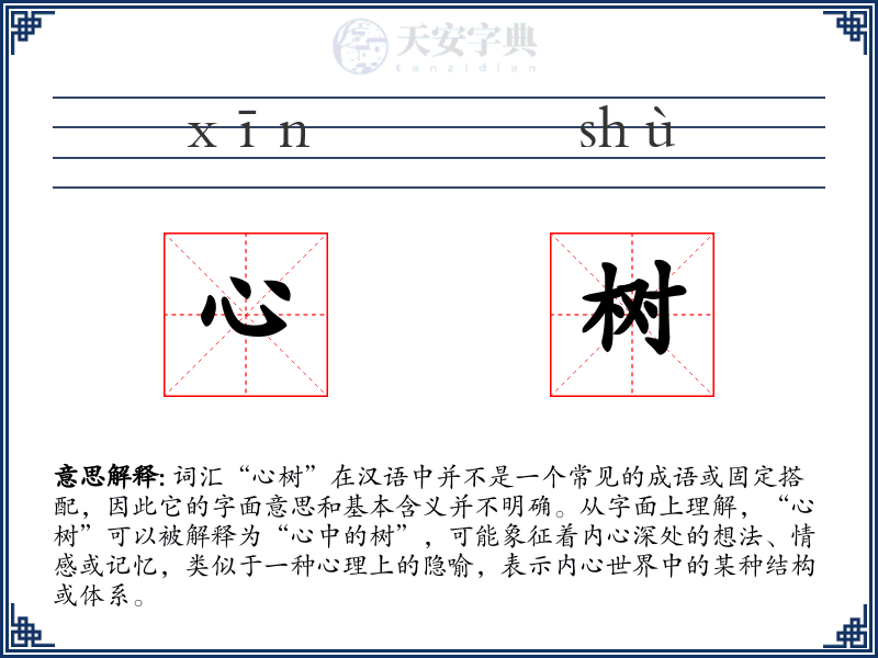 心树