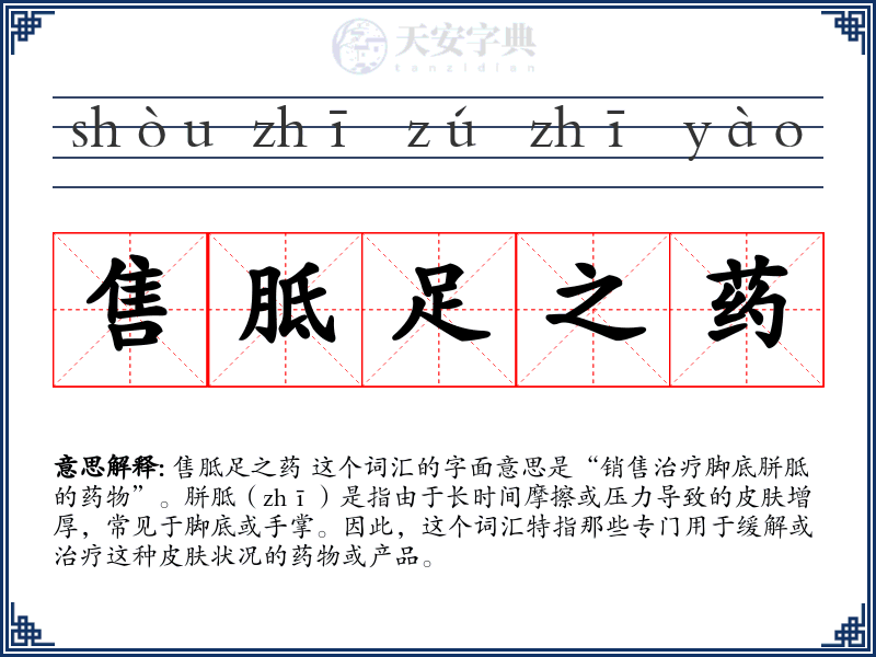 售胝足之药