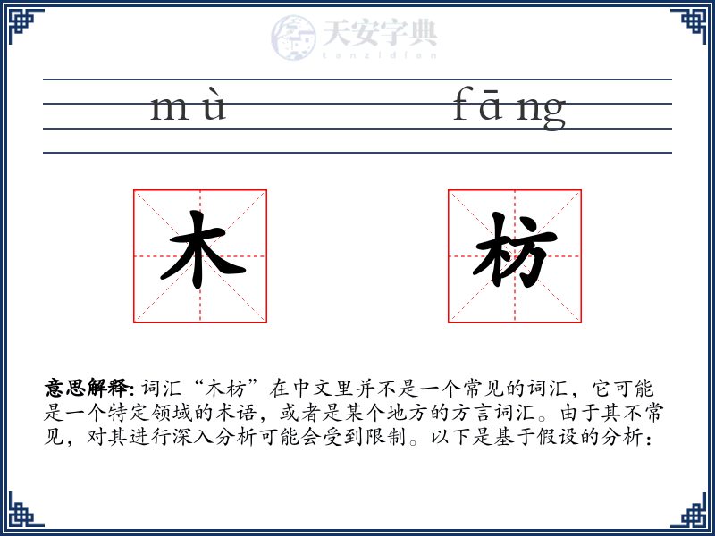 木枋