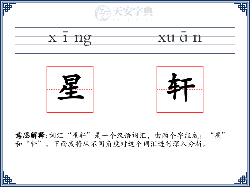 星轩