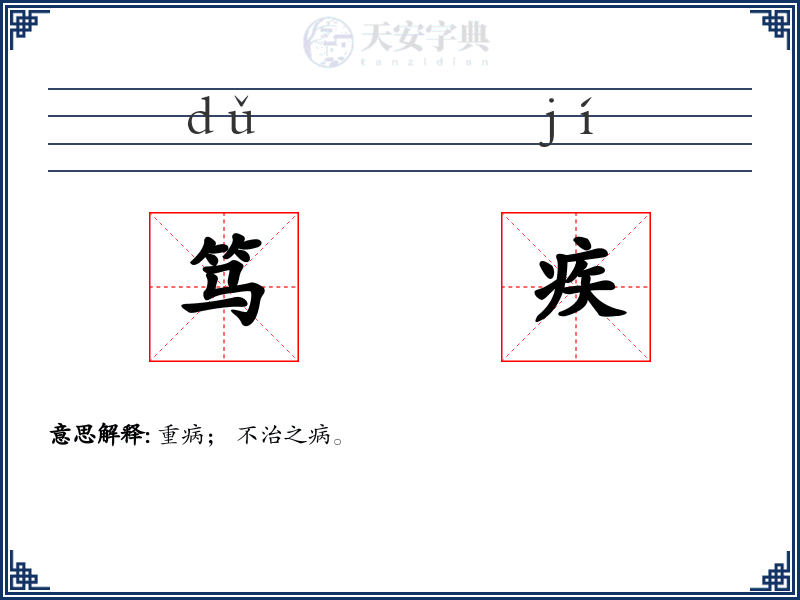 笃疾