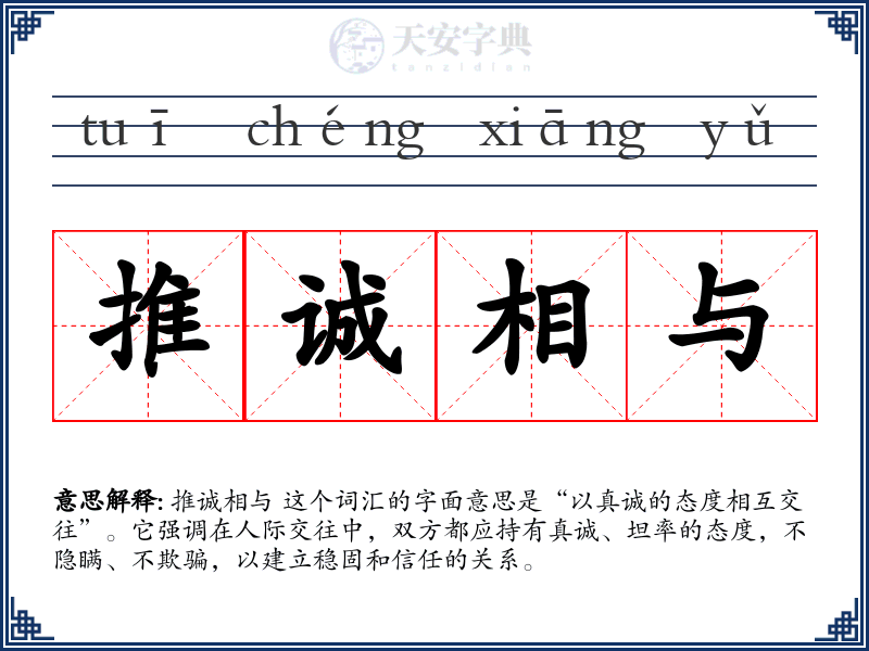 推诚相与