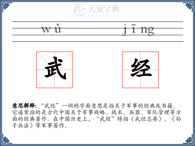 武经
