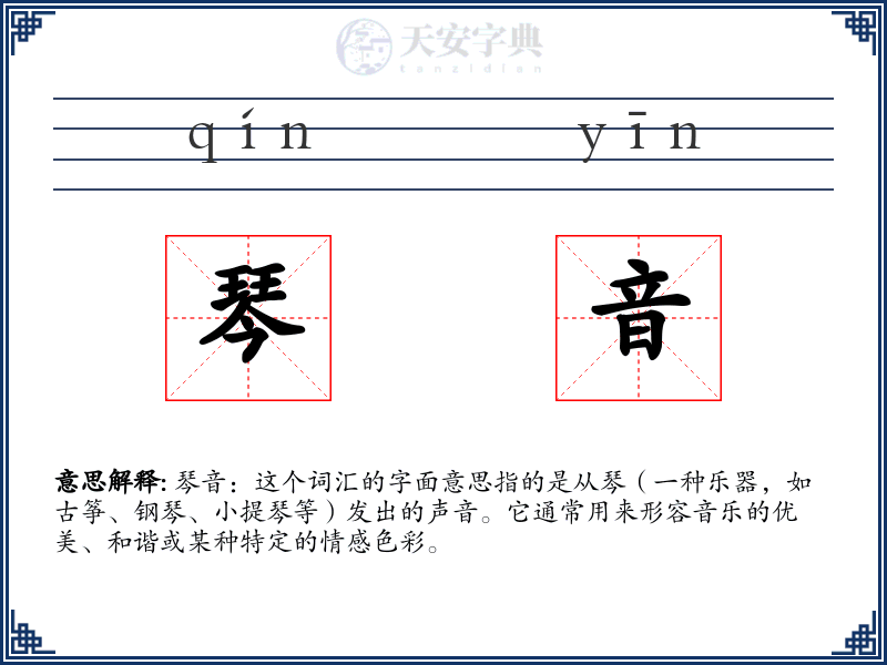 琴音