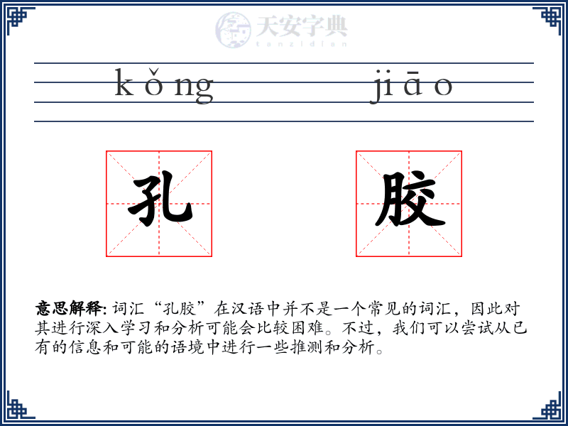 孔胶