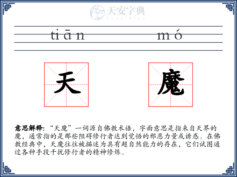 天魔