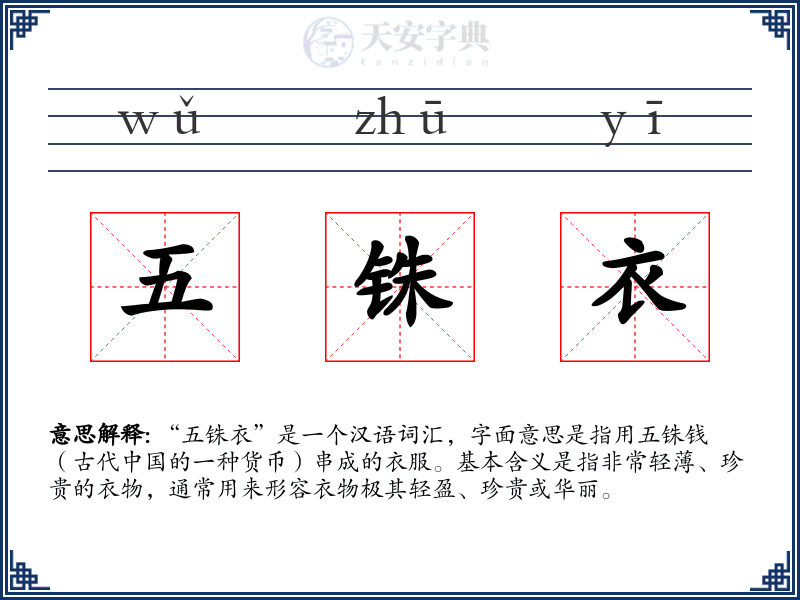五铢衣