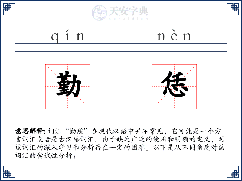 勤恁