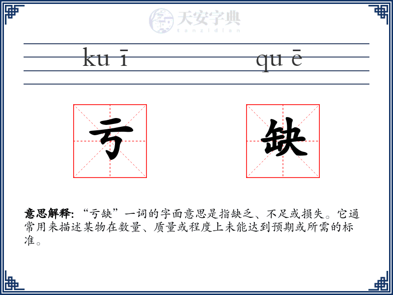 亏缺