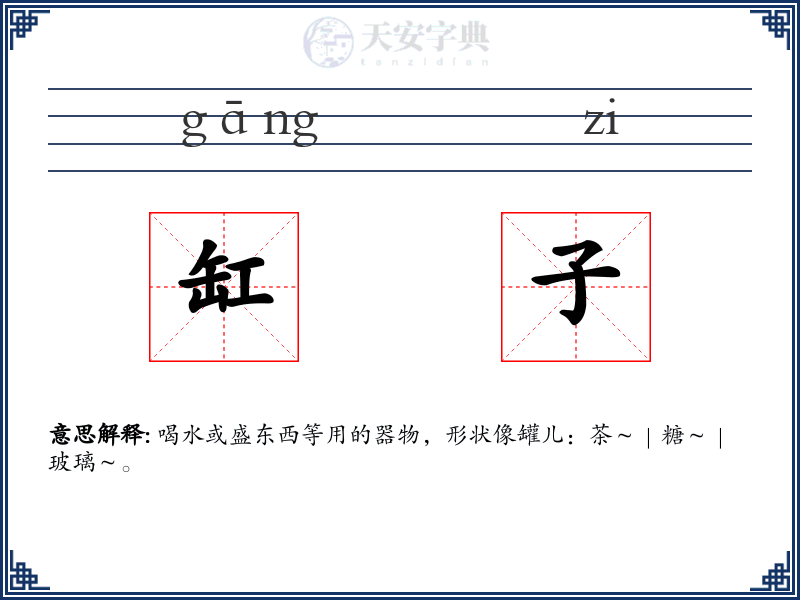 缸子