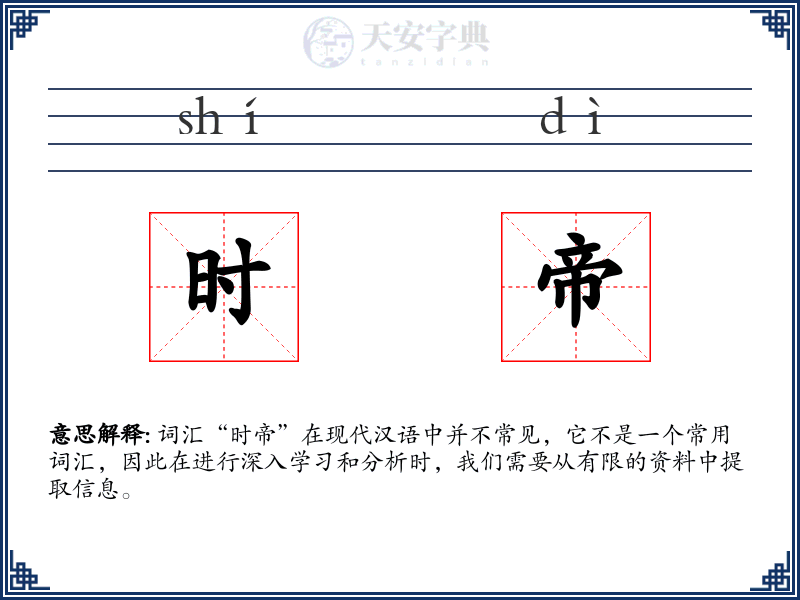 时帝