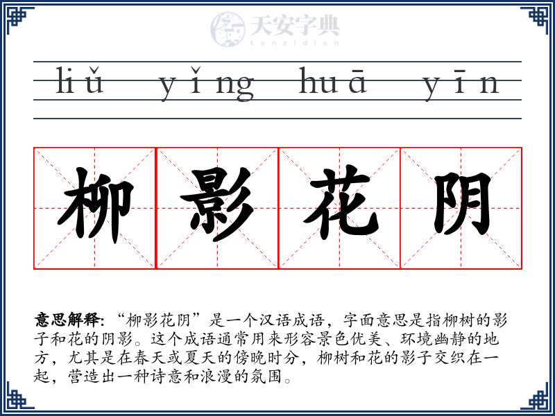 柳影花阴