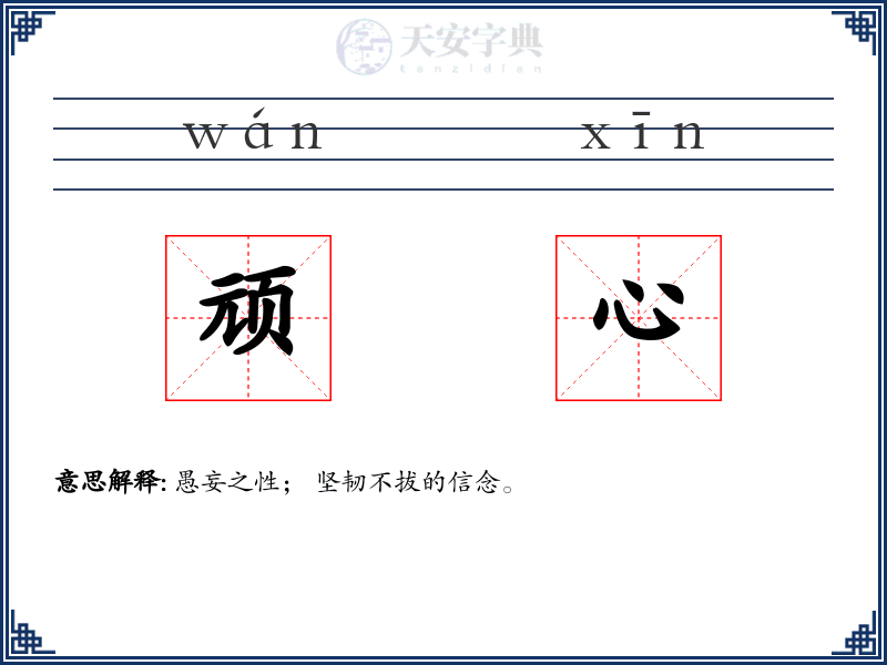 顽心