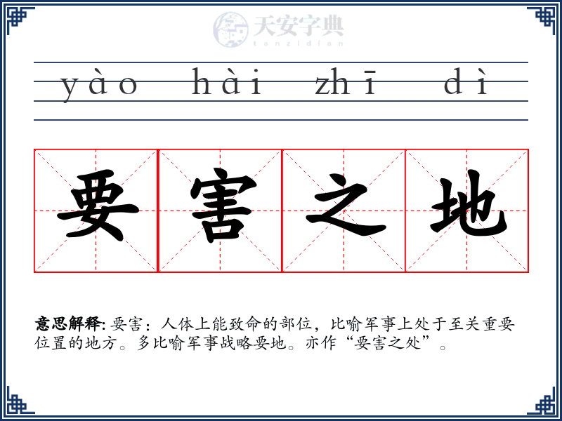 要害之地