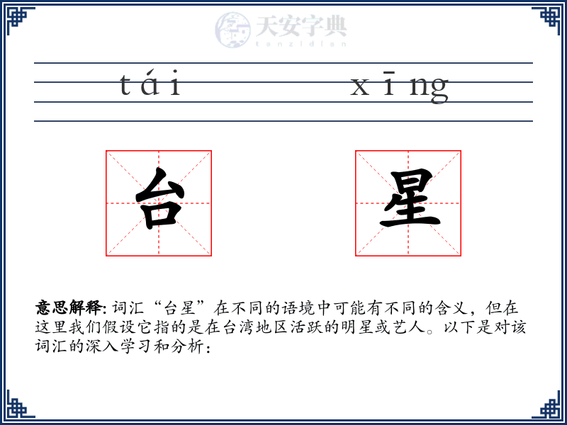 台星