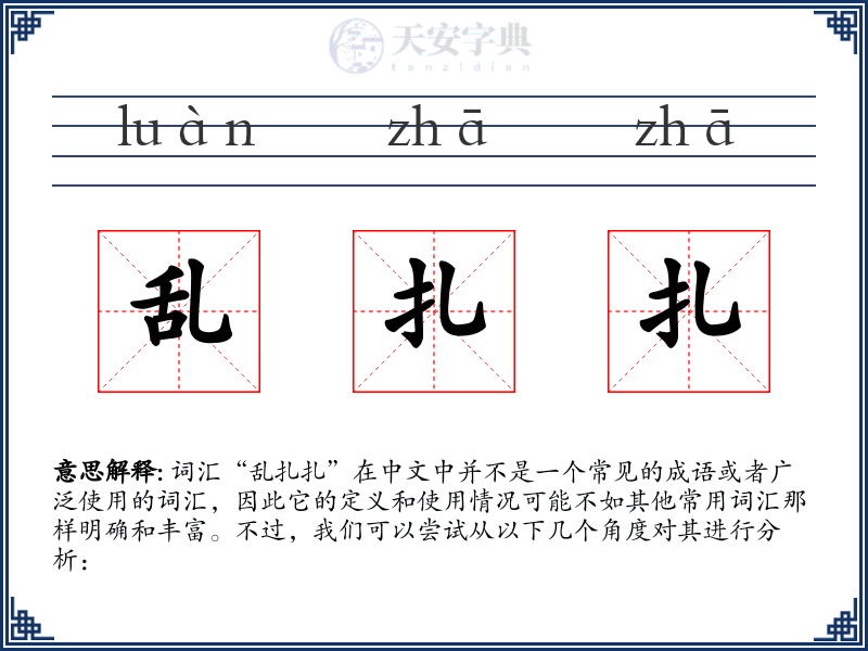 乱扎扎