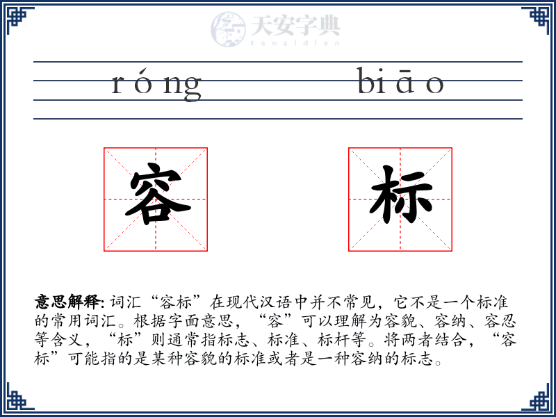 容标