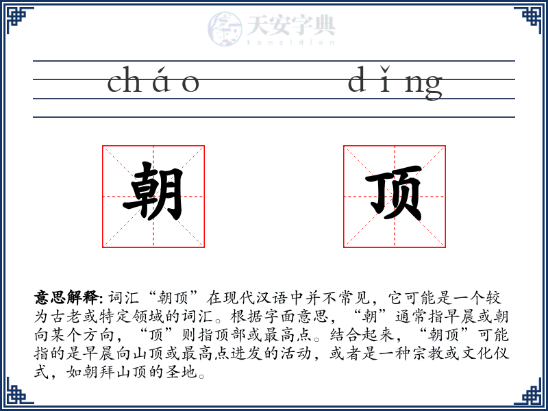 朝顶