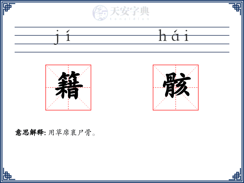 籍骸