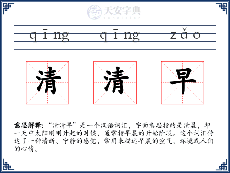 清清早