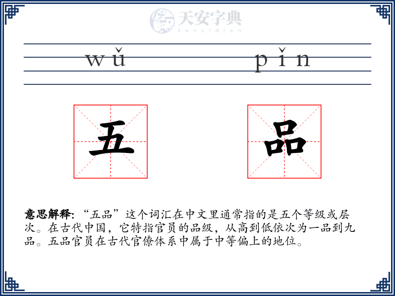 五品