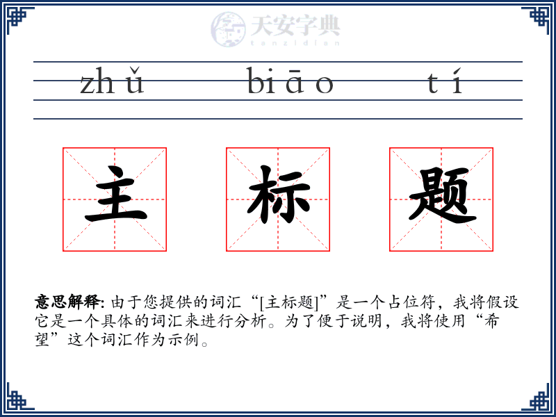 主标题