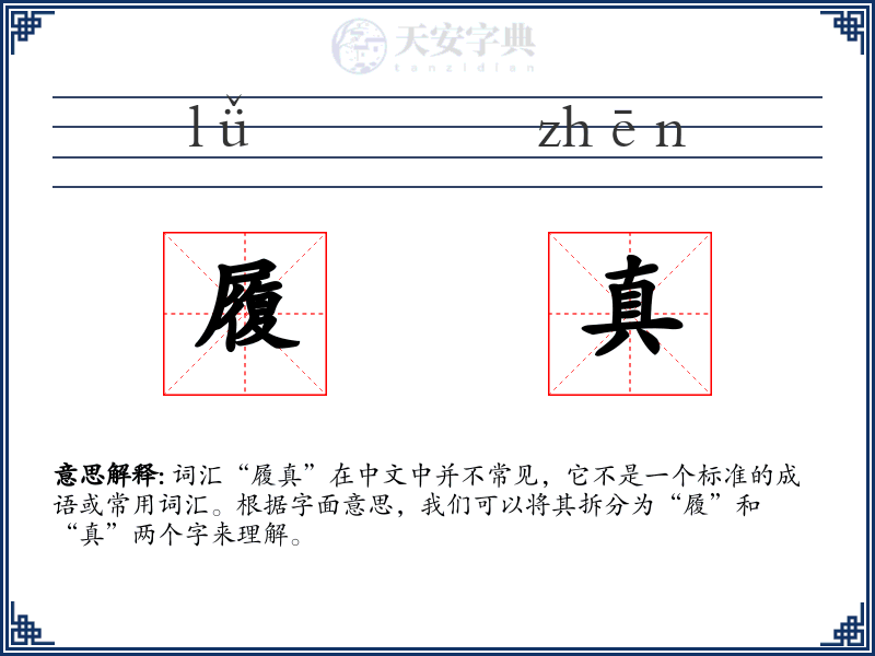 履真