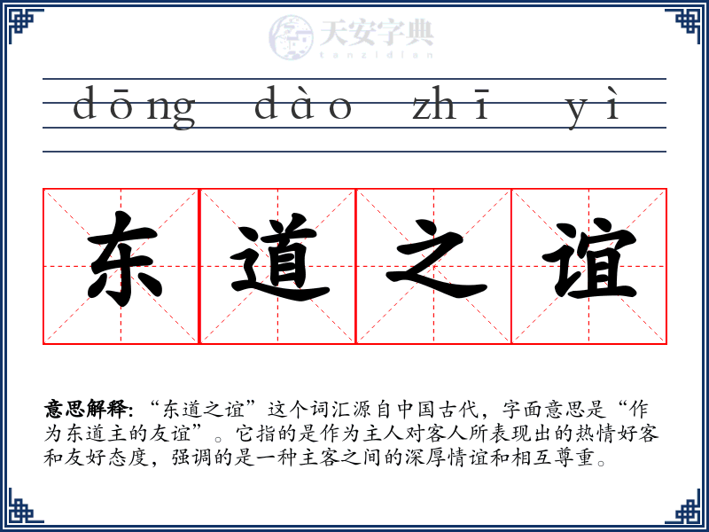 东道之谊