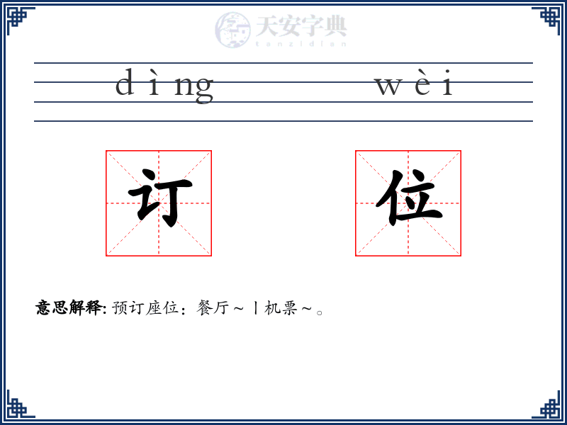 订位