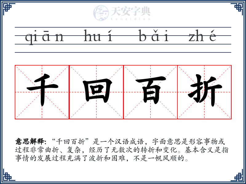 千回百折