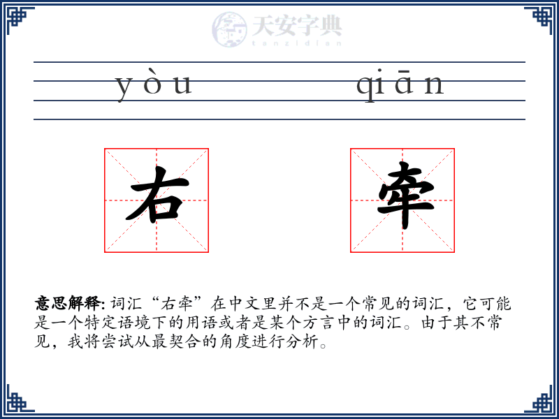 右牵