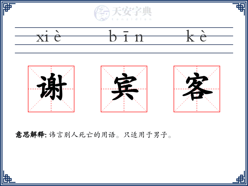 谢宾客