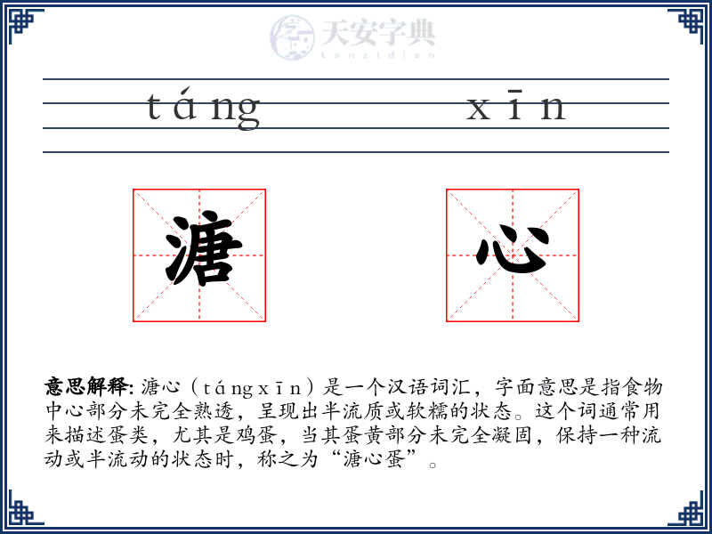 溏心