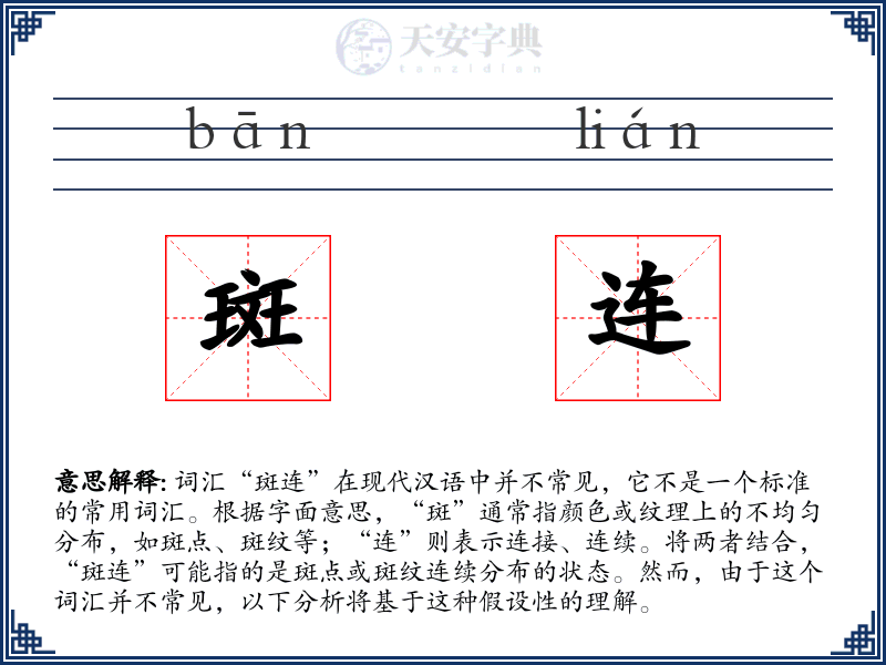 斑连