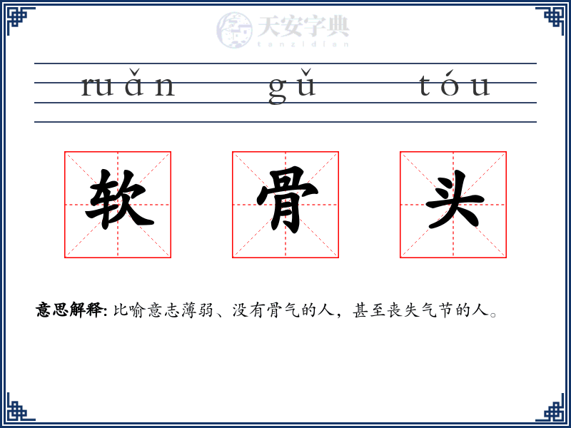 软骨头